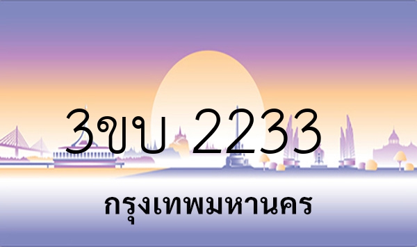 3ขบ 2233